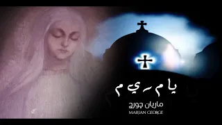                                        يا م ر ى م   ماريان جورج دندنها