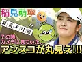 【稲見萌寧】ボールをセットするたびにアンスコが丸見え‼️短すぎるミニスカートの宿命💕😍(※削除したため当チャンネルで再アップ)【女子プロゴルフ】