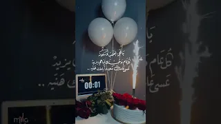 تهنئة عيد ميلاد 
