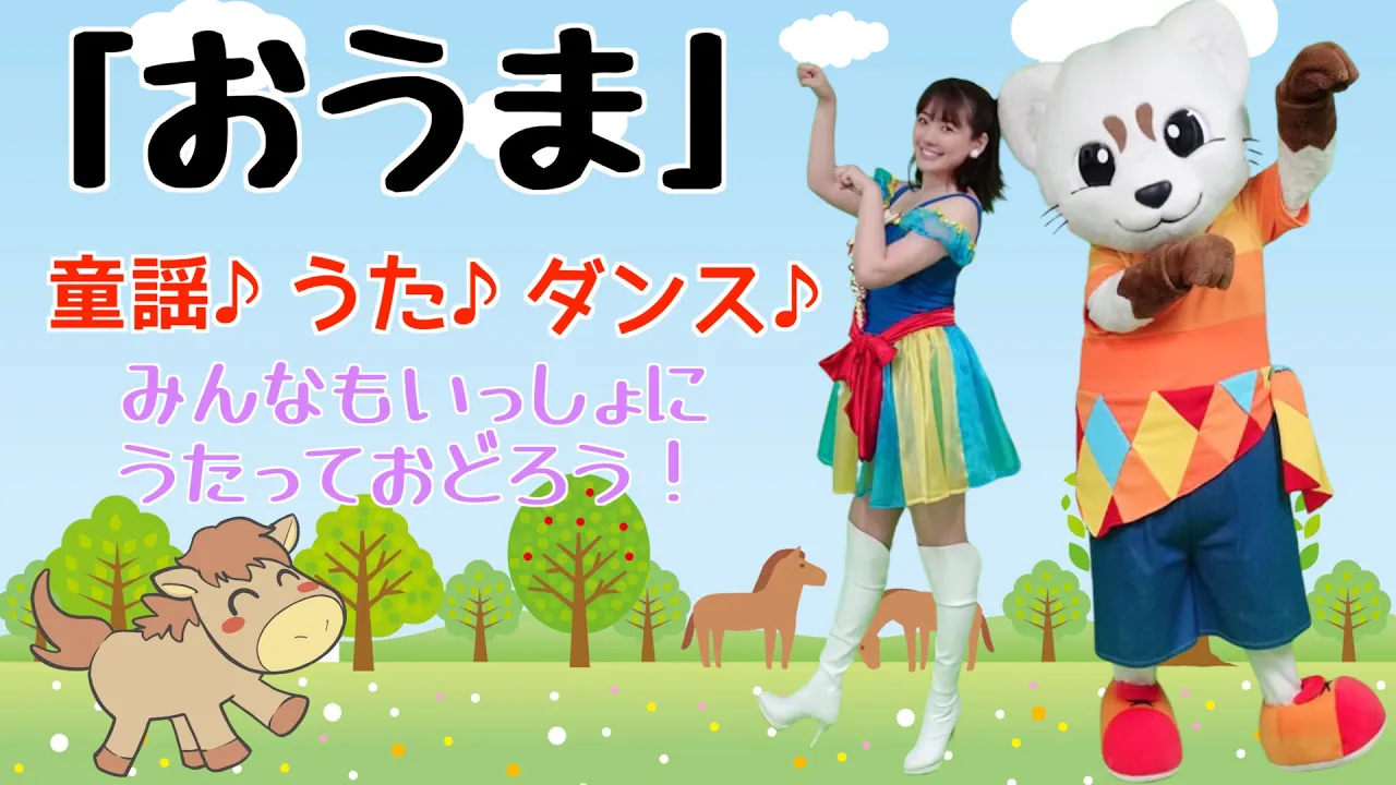 馬が登場する！童謡・わらべうた＆手遊びうたのオススメ特集