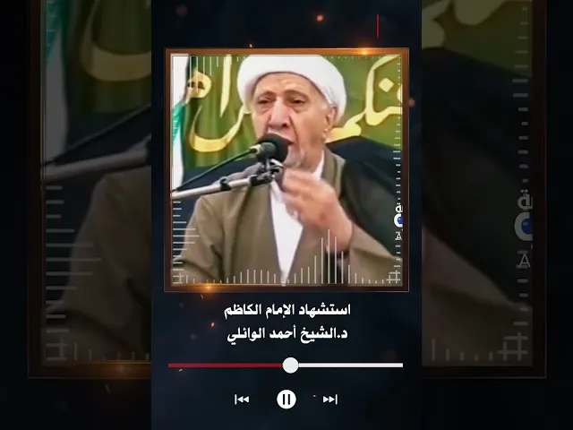 ⁣استشهاد الإمام الكاظم | الشيخ احمد الوائلي