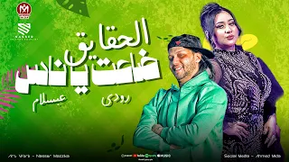 ملعونه دنيا دنيه الدم بقى فيها مياه    ضاعت يا ناس الحقايق   رودي   العالمي محمد عبد السلام      دندنها