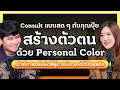 ไขความลับ “Personal Color” ภาพลักษณ์เปลี่ยนได้ แค่เข้าใจเรื่อง “สี” I การตลาดการเตลิด X Golwy Studio