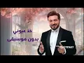 Majid Al Mohandis - Kheth Aoyooni _ Lyrics Video 2024 _ ماجد المهندس -خذ عيوني بدون موسيقى0542781637