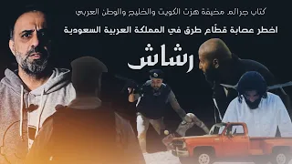 اخطر عصابة قطاع طرق في المملكة العربية السعودية رشاش 