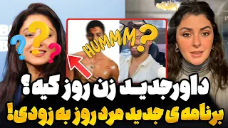 افشاگری سنگین شیرین مقدم از برنامه ی جدید مرد روز سوپرایز فصل سوم زن روز قسمت 10 فصل 2 Zan E Rooz  افشاگری سنگین شیرین مقدم از برنامه ی جدید مرد روز سوپرایز فصل سوم زن روز قسمت 10 فصل 2 Zan E Rooz