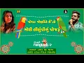 Popat Joni Ne - પોપટ જોણીને મેં તો Aishwarya M, Jigardan Gadhavi, (Rangtaali - 2) Nonstop Garba 2019