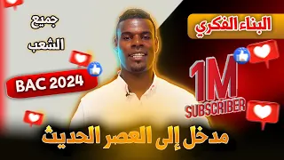 البناء الفكري مدخل إلى العصر الحديث هام لجميع شعب البكالوريا  البناء الفكري مدخل إلى العصر الحديث هام لجميع شعب البكالوريا