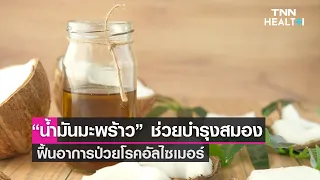 น้ำมันมะพร้าวช่วยในการรักษาโรคอัลไซเมอร์ได้อย่างไร