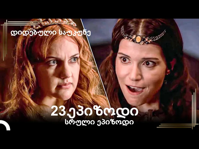 დიდებული საუკუნე 23 .სერია