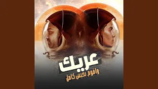 عريك واقوم بجيش كامل                        دندنها