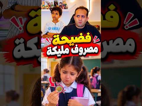فضيحة مصروف مليكة