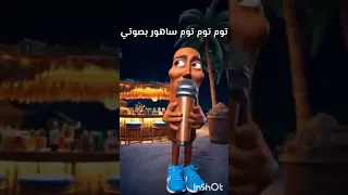 توم توم توم ساهور بصوتي                  وصلونا      مشترك بسرعة        دندنها
