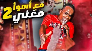 الادمي ذا مجنون من جد   دندنها