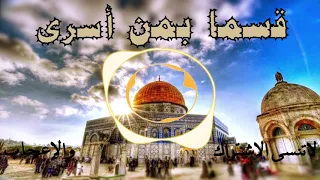 نشيد رائع ومبهج     قسما بمن أسرى عثمان إبراهيم بدون إيقاع أو موسيقا      دندنها