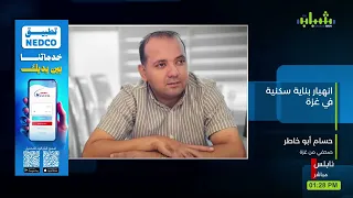 قطاع غزة: عشرات الشهداء والمفقودين في انهيار مبنى سكني متضرر فوق رؤوس ساكنيه | الصحفي حسام أبو خاطر