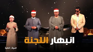 دولة التلاوة   ابتهالات أكثر من رائعة من الشيخ أشرف سيف وأحمد علي ومهنا ربيع ومحمد القلاجي دندنها