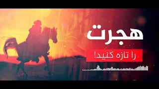 هـجـرت را تازه کنید