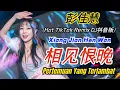 Download Lagu 彭佳慧 - 相見恨晚 (DJ抖音版2022) Xiang Jian Hen Wan【Pertemuan Yang Terlambat】- [Terjemahan Indonesia] MP3