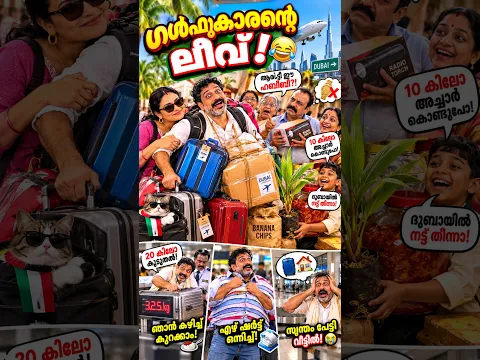 "എപ്പോ തിരിച്ചു പോകും?" ഗേറ്റ് കടക്കും മുൻപേ! 😂 ഗൾഫുകാരന്റെ ലീവ് #shorts #malayalamcomedy