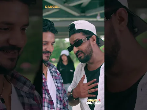 পছন্দ করার কথা বলে যেভাবে বন্ধুকে বোকা বানানো হয় 🙄🤣 #musfiqfarhan #safakabir #danguli
