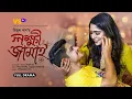 Download Lagu Lokkhi Jamai | লক্ষী জামাই | Niloy Alamgir | JS Heme | New Natok 2025