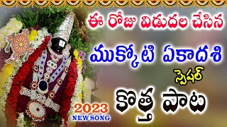 mukkoti ekadasi special songs 2023 latest venkateswara swamy song special