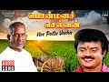 Nee Pottu Vacha | Ponmana Selvan | Ilaiyaraaja | Vijayakanth | Malaysia Vasudevan, Mano, K S Chithra
