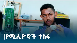 ለዐይነስውራን መረጃዎችን በድምፅ የሚያቀብል የሰው ሰራሽ አስተውሎት ቴክኖሎጂ ETV EBC EBCDOTSTREAM 