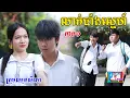 Download Lagu លាក់បាំងស្នេហ៍(ភាគ១)ពីសាច់ដូងក្រអូបហ្វាហ្វា, New comedy videos from Pajeteam
