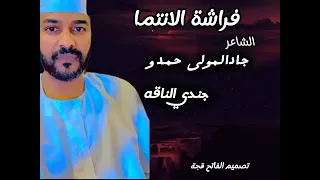 جديد جاد المولي حمدو جندي الناقه 