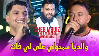 Cheb Zaghdoud Ft Cheb Mouiz 2026 - waldiya Samhouli على لي فات ©️ Avec Amirouvitch Live (Mariage)