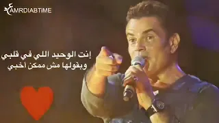 انت الوحيد اللى فى قلبى    عمرو دياب   دندنها