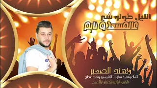 الليل طولو شبر عالمسعد و نايم      الفنان مهند الصغير                                  دندنها