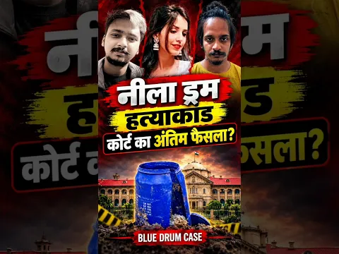 Meerut Drum Case | Verdict Out In Meerut Drum Case |Saurabh Rajput आरोपी मुस्कान और साहिल को #shorts