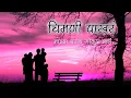 Download Lagu माझा सोन्याचा संसार | राजा राणीचा दरबार | Mazya Gharach Gokul Zal - Chimni Pakhar | Lyrics | #Akashk