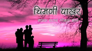  mazya gharach gokul zal chimni pakhar lyrics akashk
