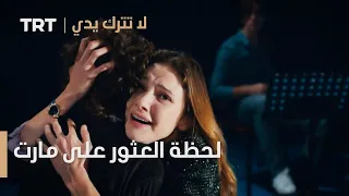 مسلسل لا تترك يدي الحلقة 44 لحظة العثور على مارت 