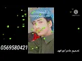 المنشد احمد ال شملان شيله اسجه