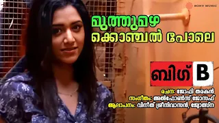 muthumazha konchal pole audio song big b vineeth sreenivasan jyotsna alphons joseph jophi