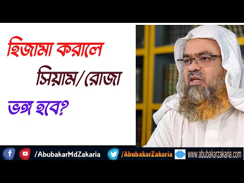 প্রশ্ন : হিজামা করালে সিয়াম/রোজা ভঙ্গ হবে?