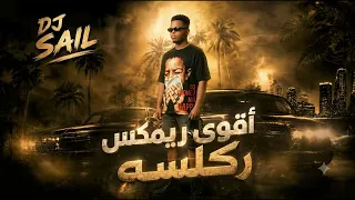 ريمكس سحلي تاكد  ابي دوره          دندنها