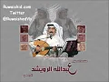 عبدالله الرويشد -_- لا تحاسبني