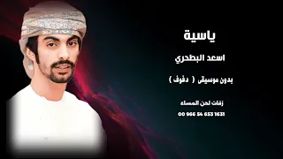 ياسية اسعد البطحري اغاني خليجية بدون موسيقى نسخة دفوف 