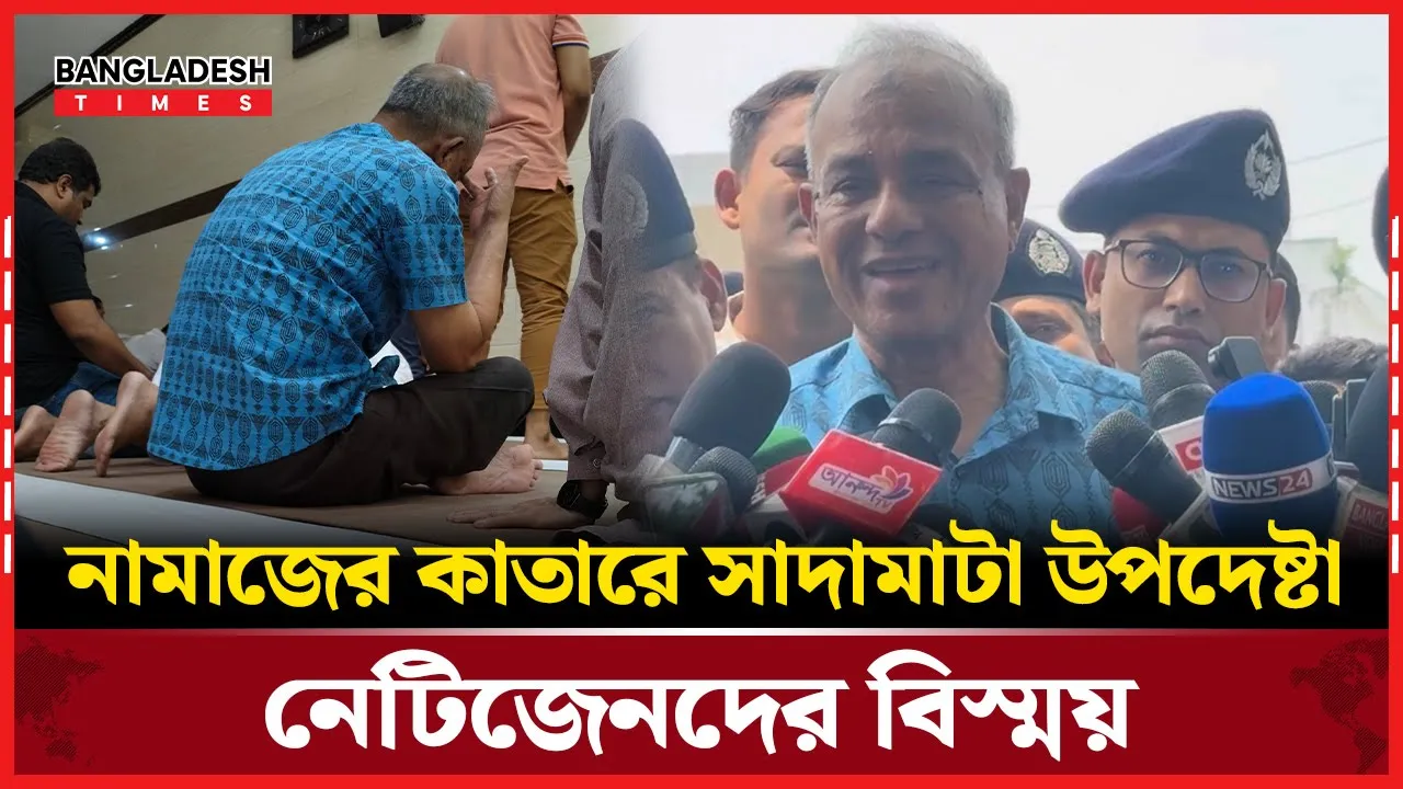 সাধারণ মুসল্লির কাতারে স্বরাষ্ট্র উপদেষ্টা, নেই শোরগোল