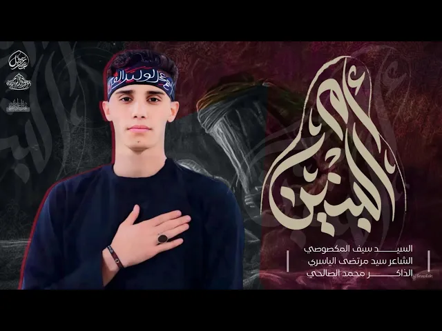 ⁣دخيل ام البنين //الرادود سيف المكصوصي//الذاكر محمد الصالحي /مجالس المشايه المقدسه 1446