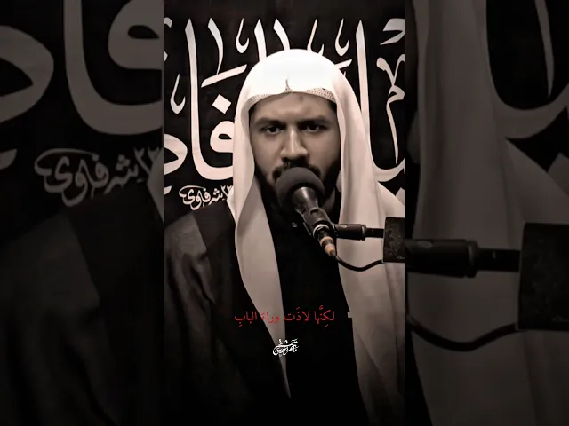 ⁣لـكنها لاذتْ وراءَ البــــــــابِ | #الشيخ_جواد_البيابي #مأتم_الحسن #الليالي_الفاطمية #يافاطمه