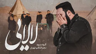 نماهنگ لالایی از گروه سرود نجم الثاقب                    شب سوم محرم      دندنها