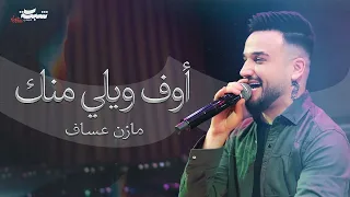                  مازن عساف   اوف ويلي منك دندنها