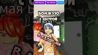 Бомжуем с сестрой Shorts Roblox интересно бомж адоптми жиза сестра бешенство скам треш 